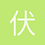 伏尔加河