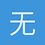 无名之辈