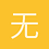无产阶级同志