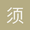须山